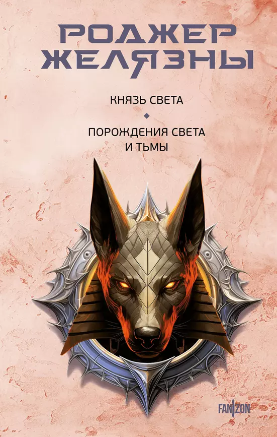 Князь Света Порождения Света и Тьмы Книга Желязны Роджер 16+