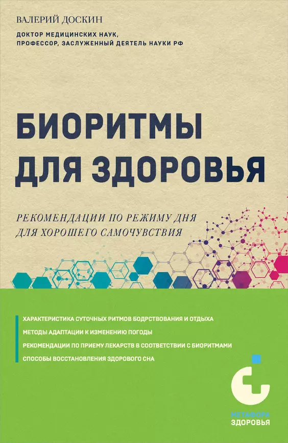 Биоритмы для здоровья рекомендации по режиму для хорошего самочувствия Книга Доскин Валерий 12+