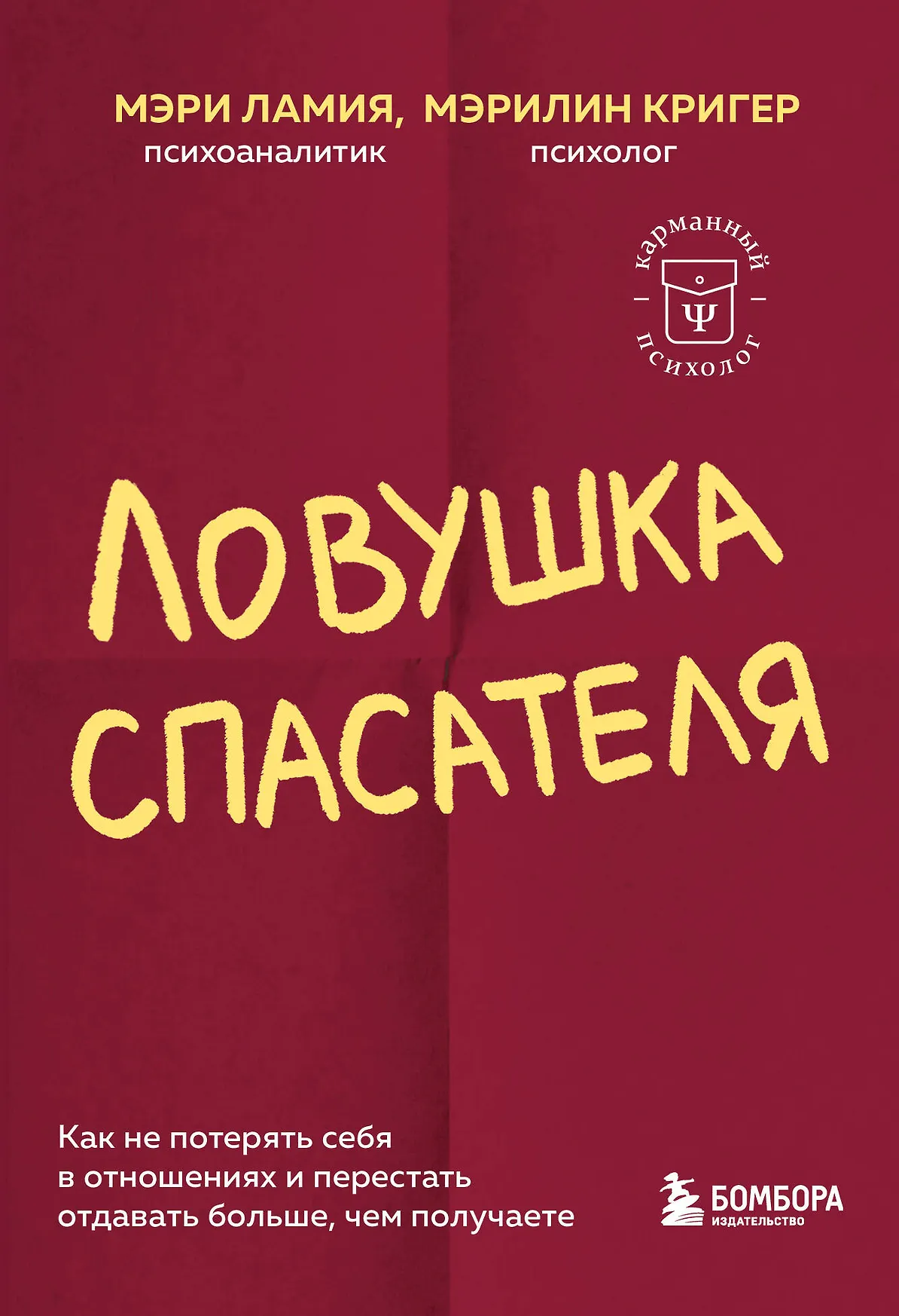 Ловушка спасателя Книга Ламия М 16+