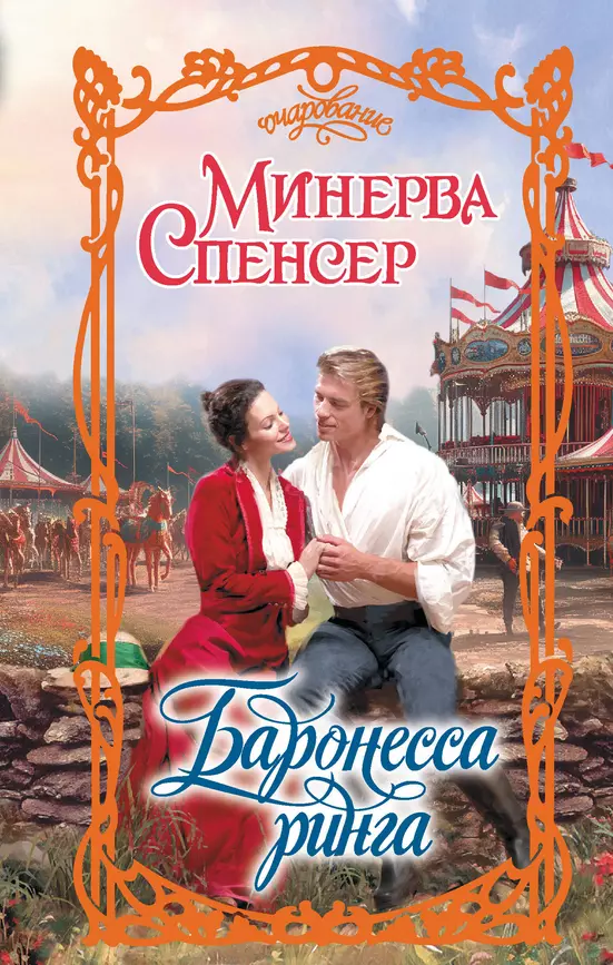 Баронесса ринга Книга Спенсер Минерва 16+