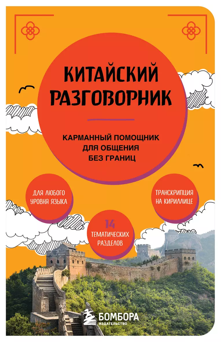 Китайский разговорник карманный помощник для общения без границ Книга Дурыманова АД Ермолаева ЕА 12+