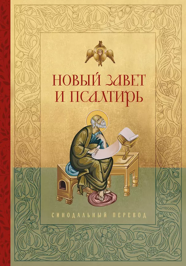 Новый Завет и Псалтирь Русский синодальный перевод Книга Боголовский К 12+