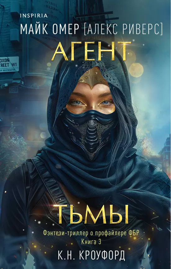 Агент тьмы Книга 3 Книга Риверс Алекс 16+