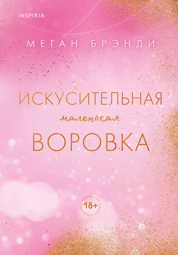 Искусительная маленькая воровка Книга Брэнди Меган 18+