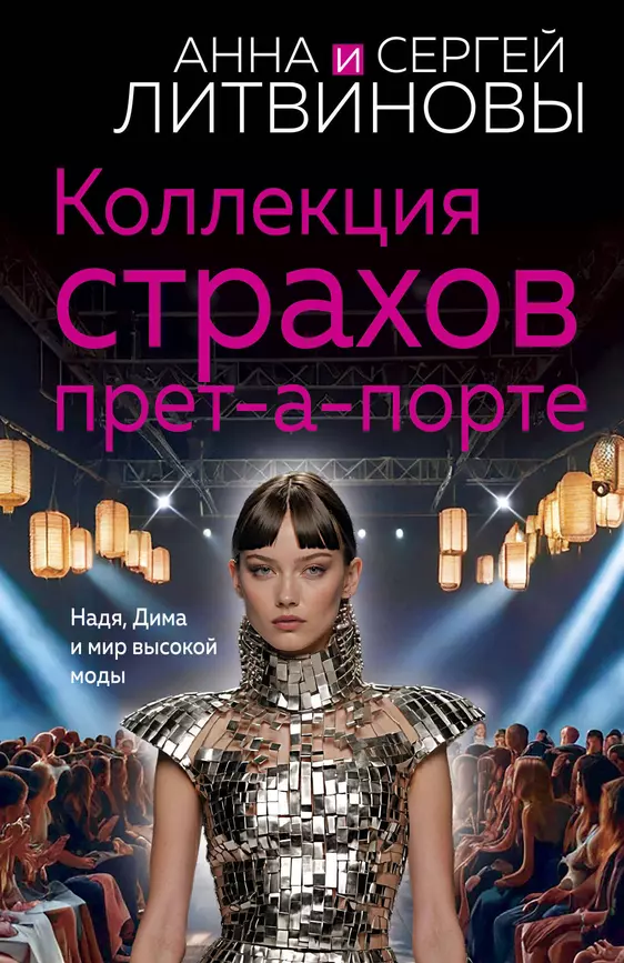 Коллекция страхов прет а порте Книга Литвинова Анна Литвинов Сергей 16+