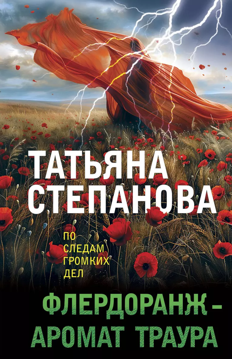 Флердоранж аромат траура Книга Степанова Татьяна 16+