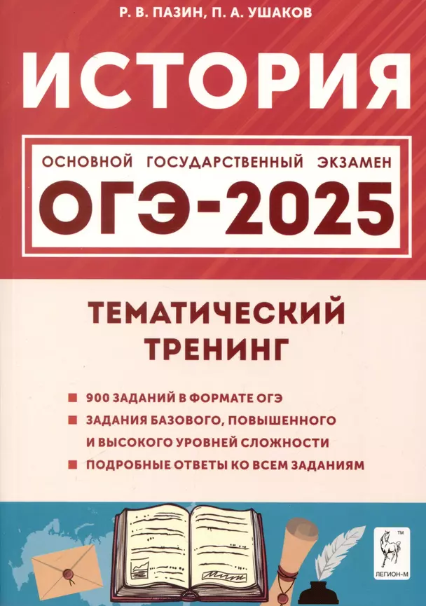 ОГЭ 2025 История Тематический тренинг 9 класс Пособие Пазин РВ