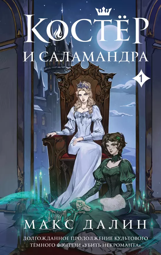 Костер и Саламандра Книга Далин Макс 16+