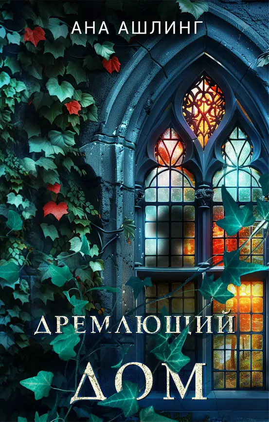 Дремлющий дом Книга Ашлинг Ана 16+