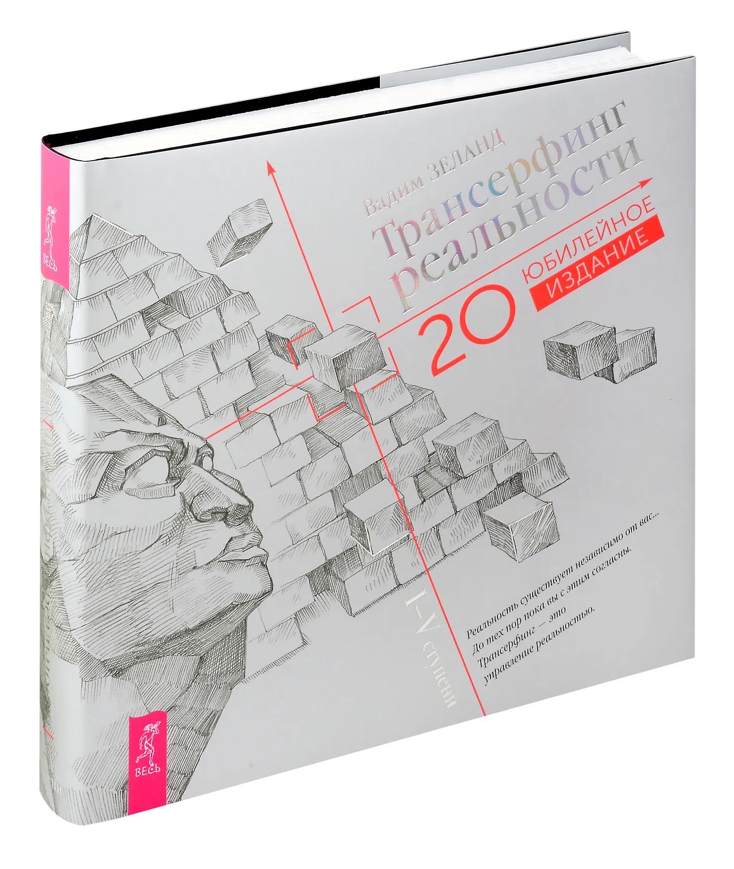 Трансерфинг реальности 20 юбиленое издание I V ступени Книга Зеланд Вадим 16+