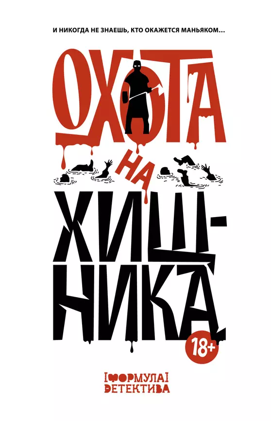 Охотта на хищника Книга 18+