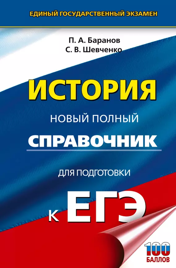 ЕГЭ История Новый полный справочник для подготовки к ЕГЭ Пособие Баранов ПА 16+