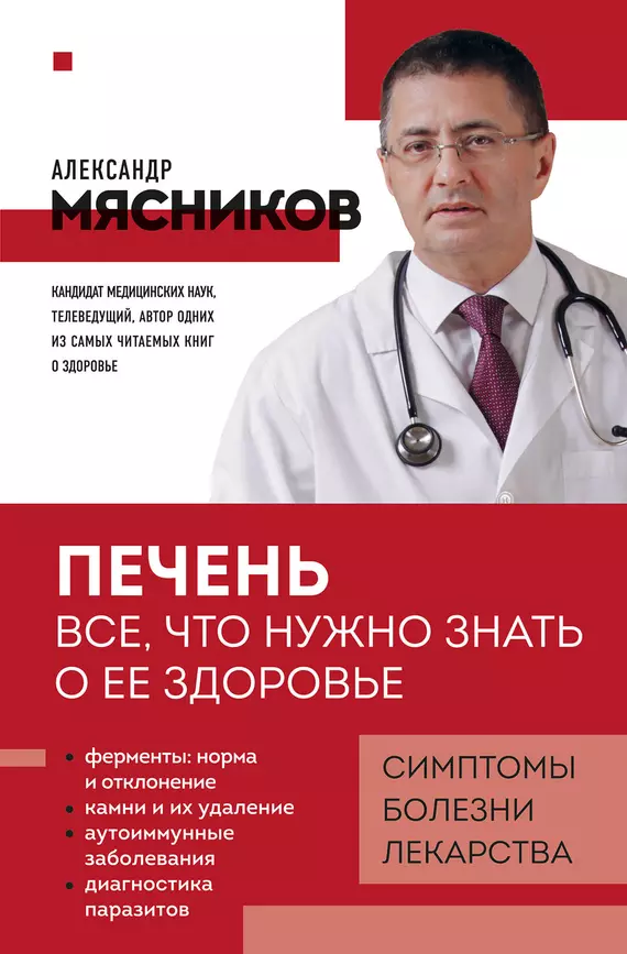 Печень Все что нужно знать о ее здоровье Книга Мясников Александр 12+