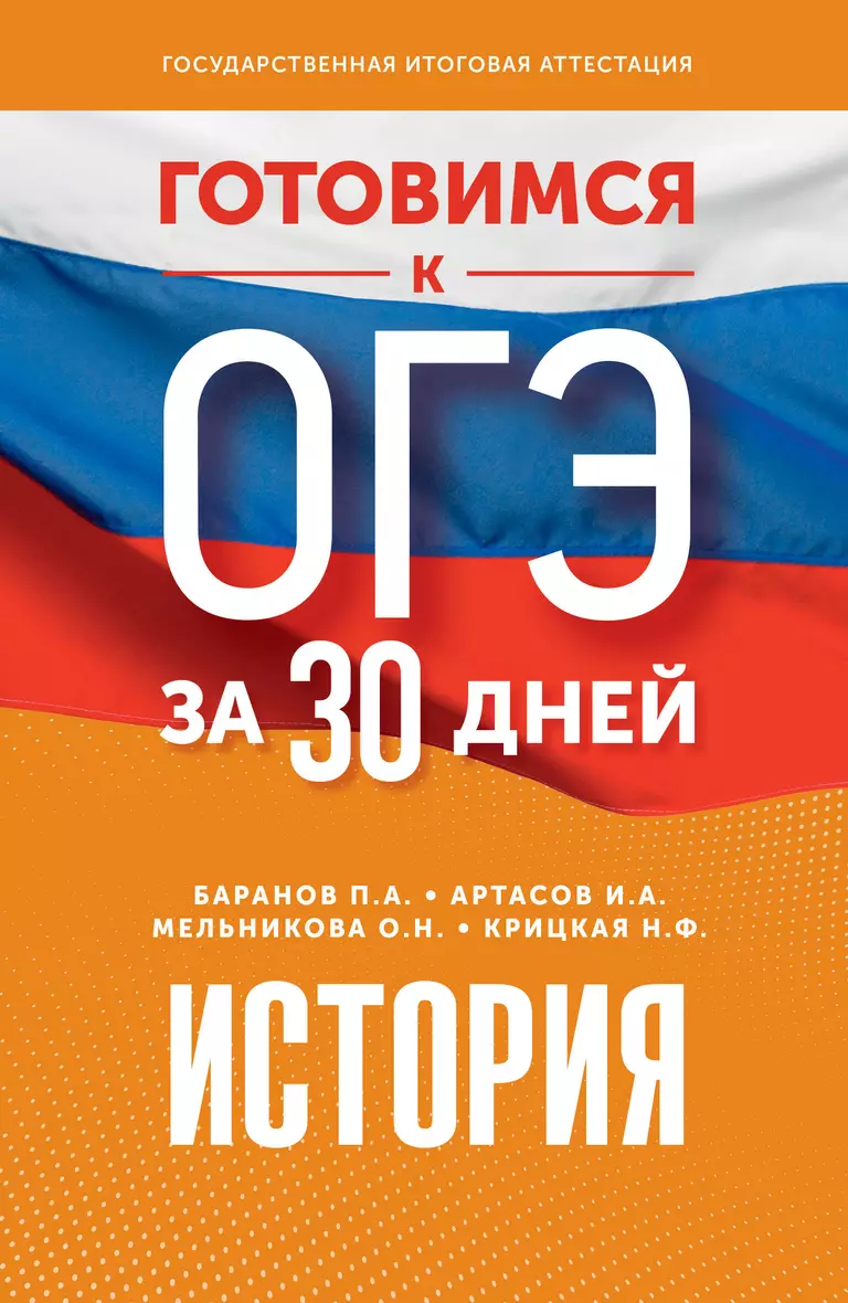 ОГЭ История Готовимся к ОГЭ за 30 дней Пособие Баранов ПА 12+