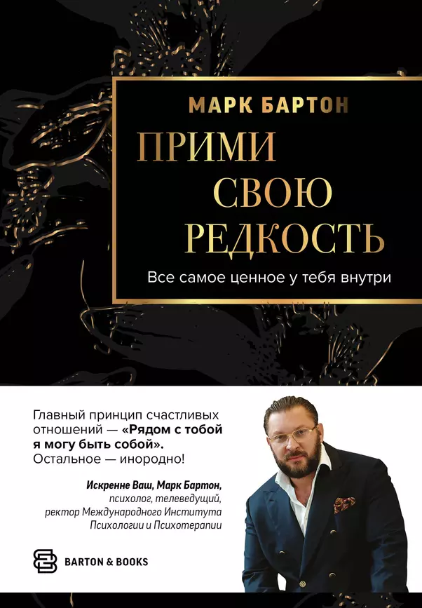 Прими свою редкость Все самое ценное у тебя внутри Книга Бартон Марк 12+