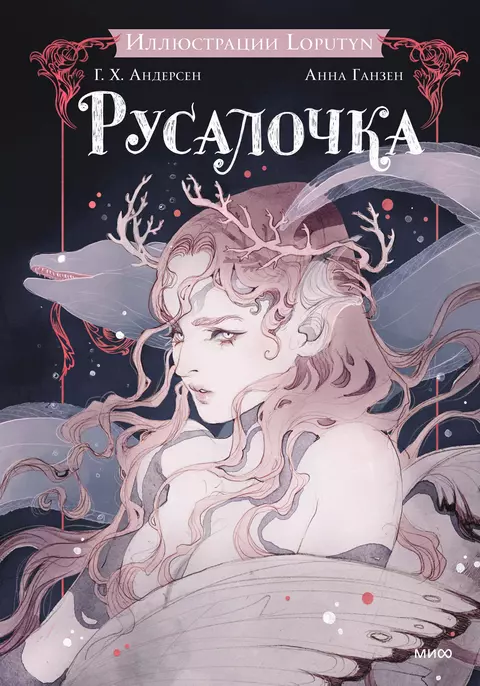 Русалочка Книга Андерсен ГХ 16+