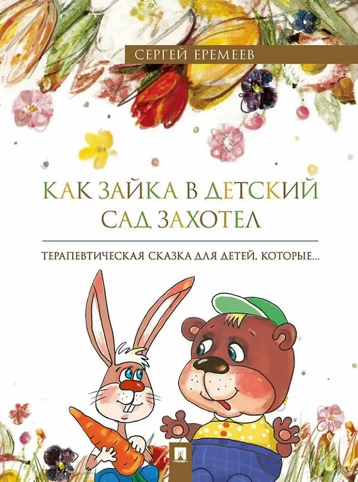 Как зайка в детский сад захотел Терапевтическая сказка в стихах Книга Еремеев СВ +