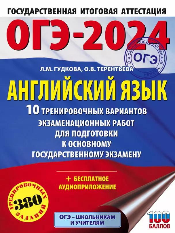 ОГЭ 2024 Английский язык 10 тренировочных вариантов экзаменационных работ для подготовки к ОГЭ Учебное пособие Гудкова ЛМ 12+