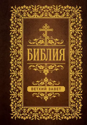 Библия Ветхий завет Книга Ульшина Е 0+