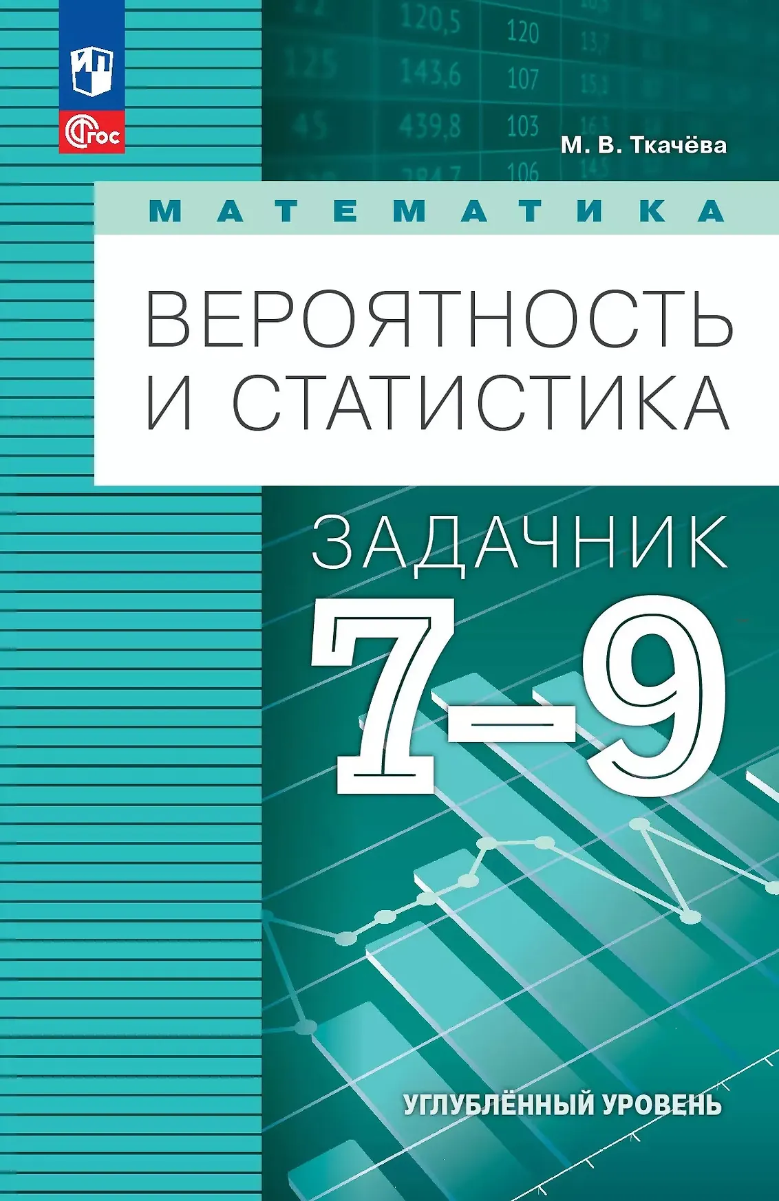 Математика Вероятность и статистика Задачник 7-9 класс Углубленный уровень Учебное пособие Ткачева МВ ФП 22-27