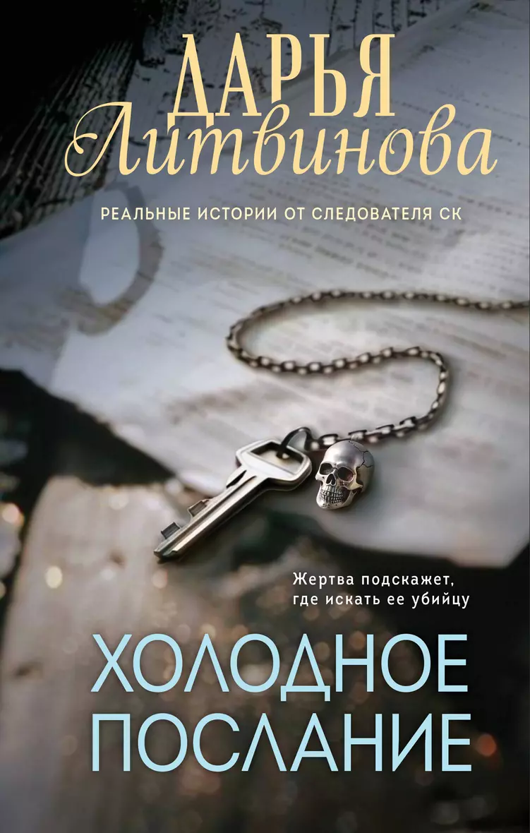 Холодное послание Книга Литвинова Дарья 18+