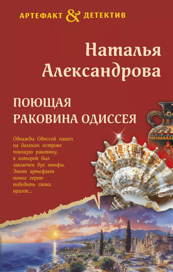 Поющая раковина Одиссея Книга Александрова Наталья 16+