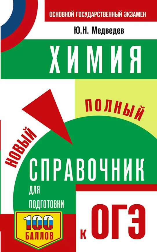 ОГЭ Химия Новый полный справочник для подготовки к ОГЭ Пособие Медведев ЮН 12+