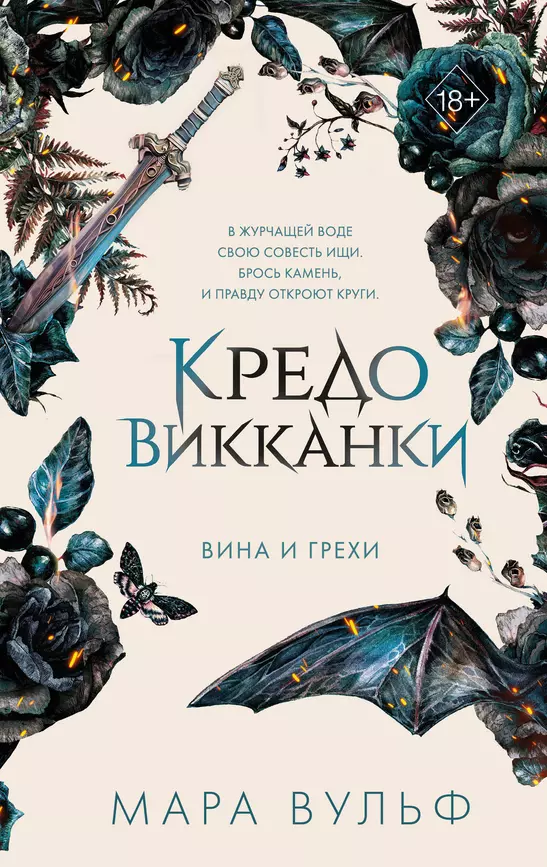 Кредо виккани Вина и грехи Книга Вульф Мара 18+