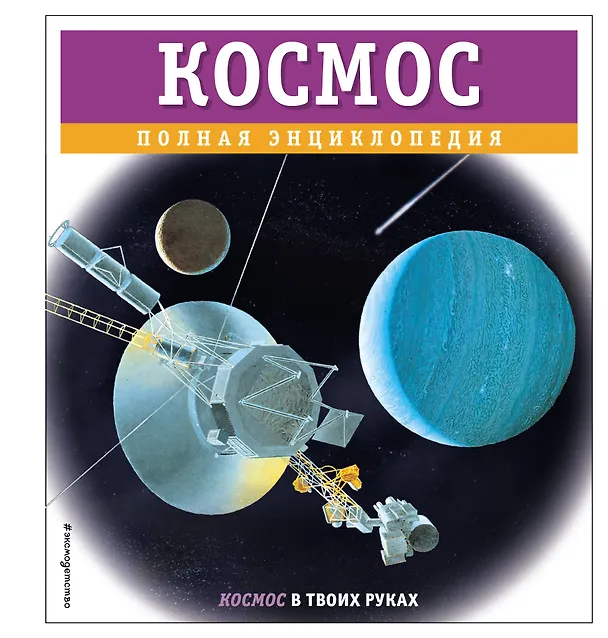 Космос Полная энциклопедия Цветков Валентин 6+