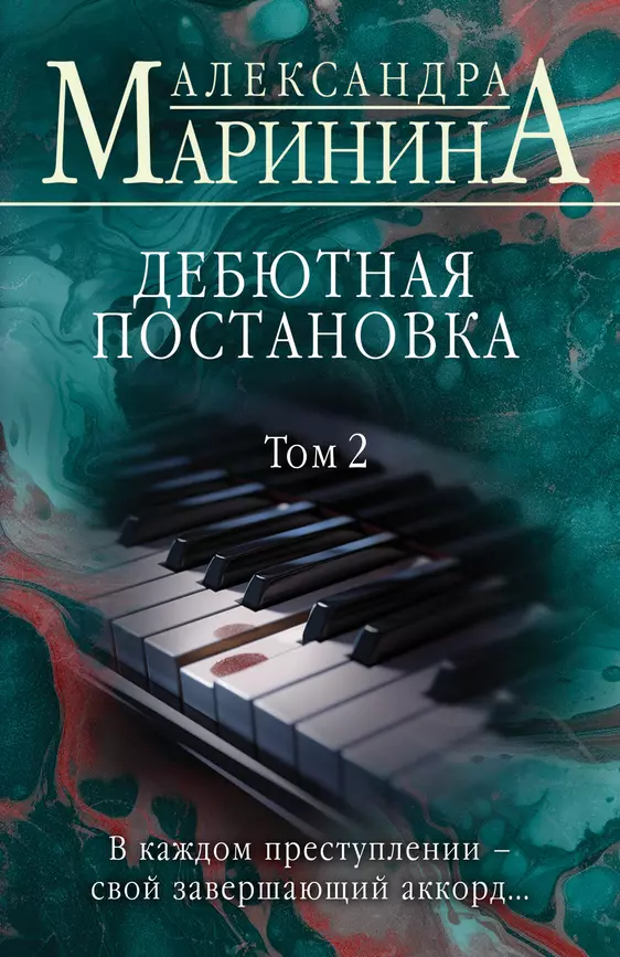 Дебютная постановка Том 2 Книга Маринина Александра 16+