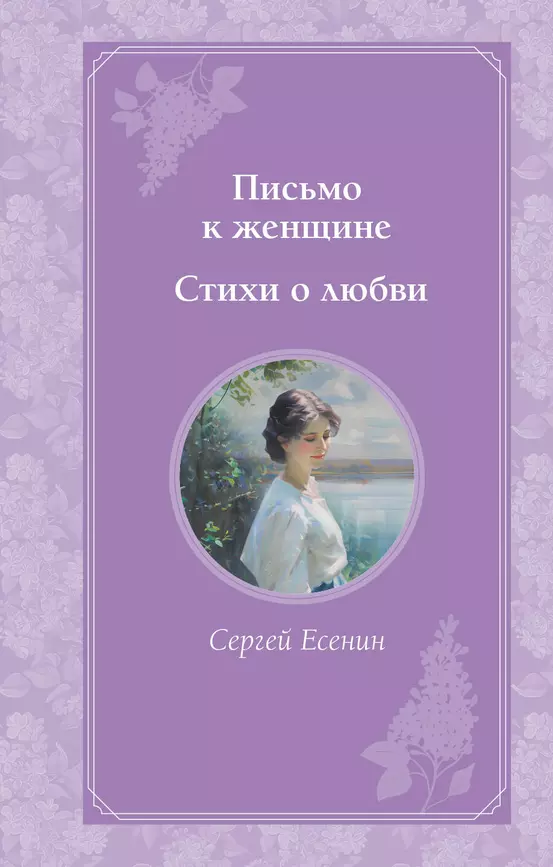 Письмо к женщине Стихи о любви Книга Есенин Сергей 16+