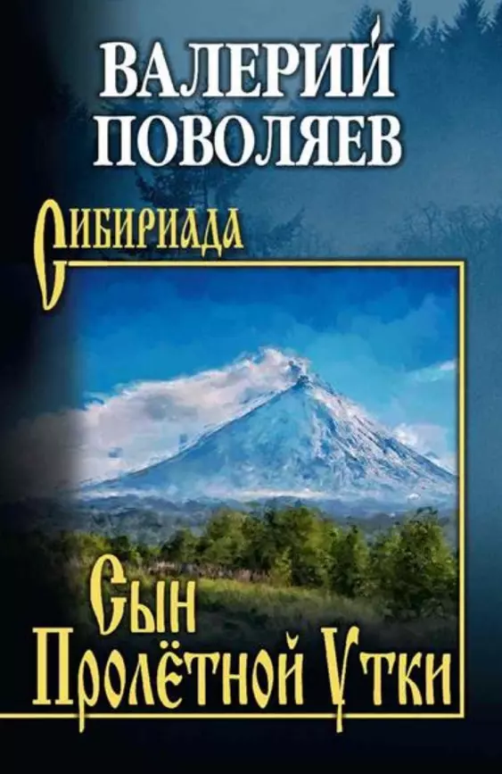 Сын Пролетной Утки рассказы Книга Поволяев ВД 12+