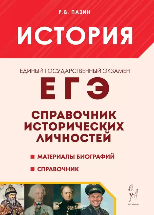 ЕГЭ История Справочник исторических личностей и 130 биографических материалов 10-11 класс Справочное пособие Пазин РВ