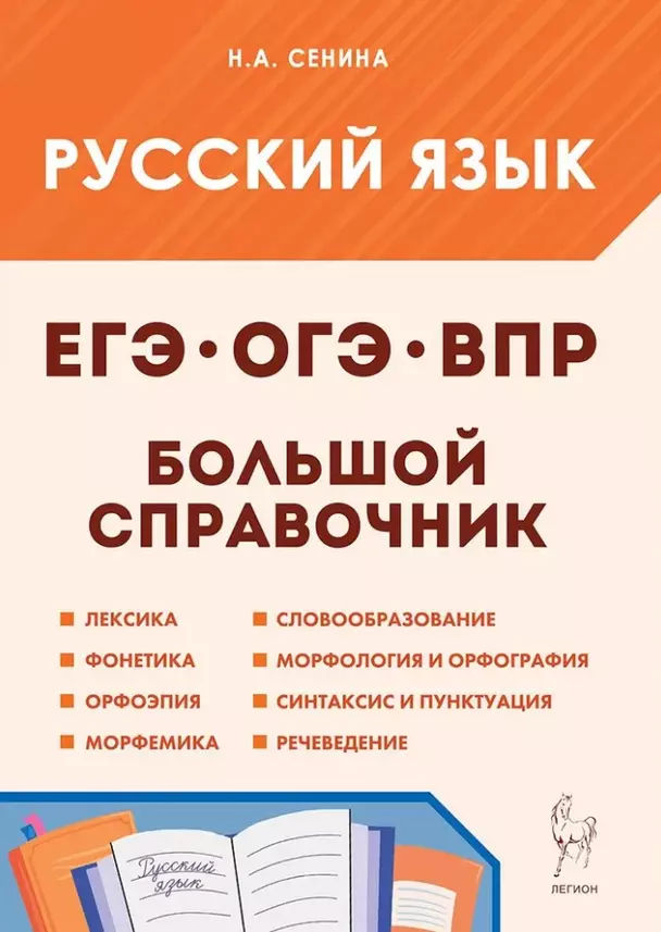 ЕГЭ ОГЭ ВПР 2025 Русский язык Большой справочник 5-11 класс Справочное пособие Сенина НА