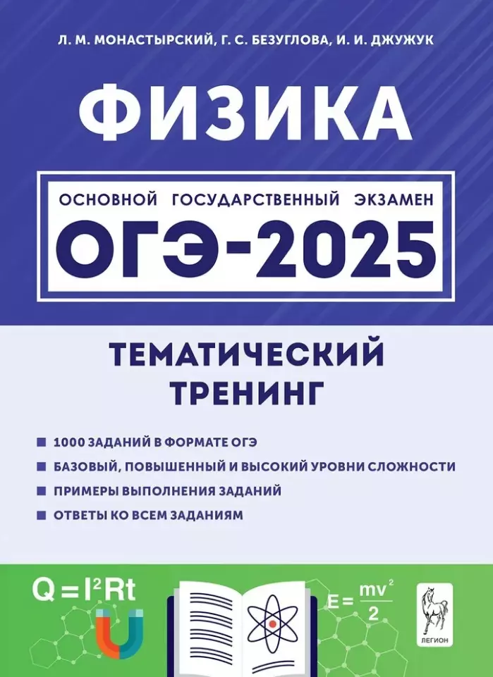 ОГЭ 2025 Физика Тематический тренинг 9 класс Пособие Монастырский ЛМ Безуглова ГС