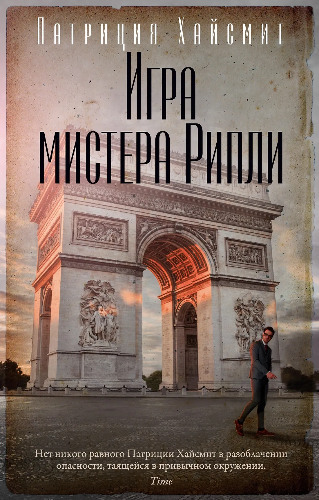 Игра мистера Рипли Книга Хайсмит Патриция 16+