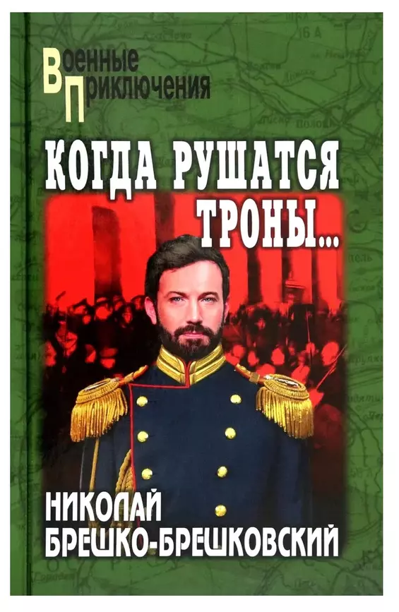 Когда рушатся троны роман Книга Брешко-Брешковский НН 12+