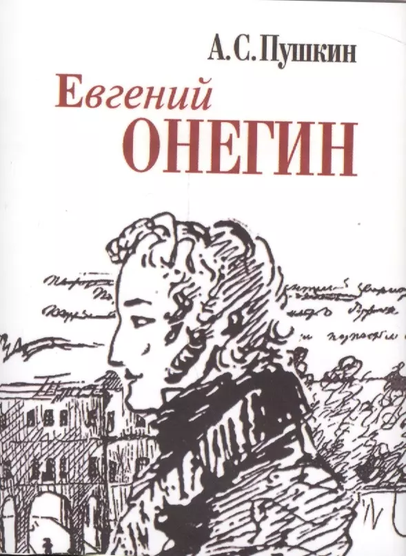 Евгений Онегин Книга Пушкин АС