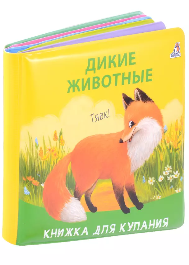 Книжка для купания Дикие животные Книга Гагарина М 0+