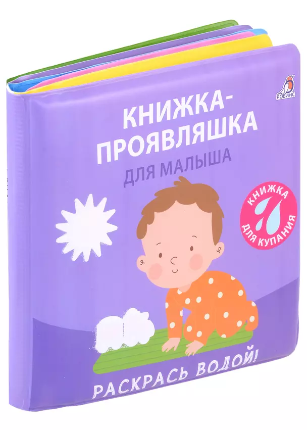 Книжка для купания Книжка проявляшка для малыша Гагарина М 0+