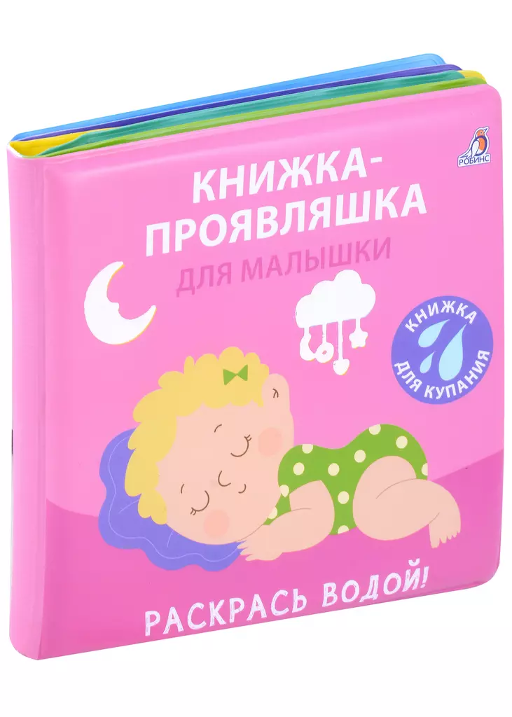 Книжка для купания Книжка проявляшка для малышки Книга Гагарина М 0+