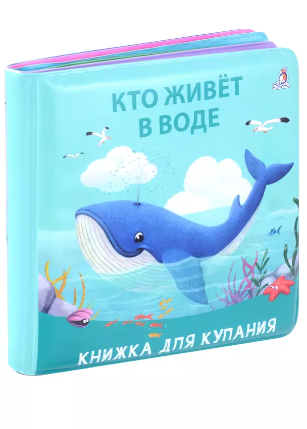 Книжка для купания Кто живет в воде Книга Гагарина М 0+