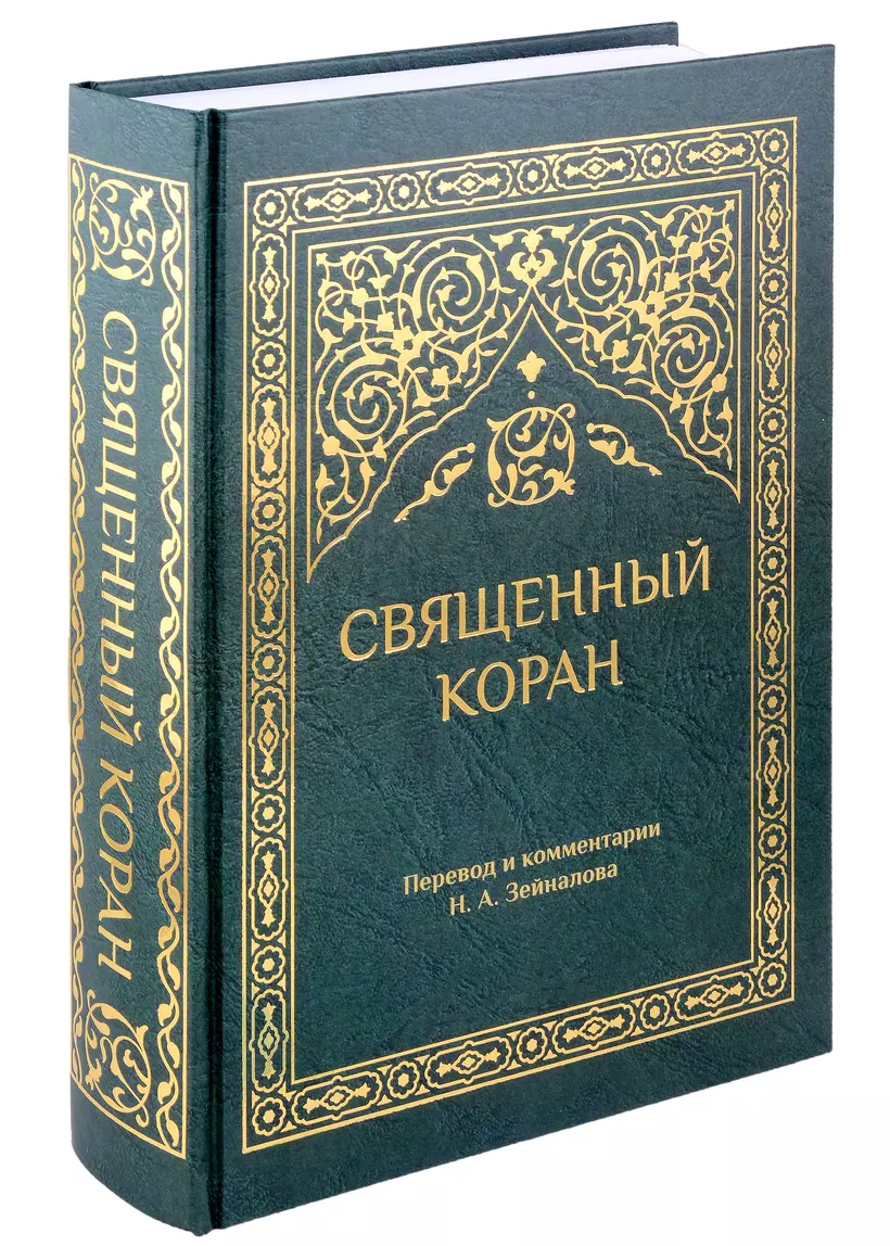 Священный Коран Перевод и комментарии Зейналова НА зеленый Книга Зейналов НА