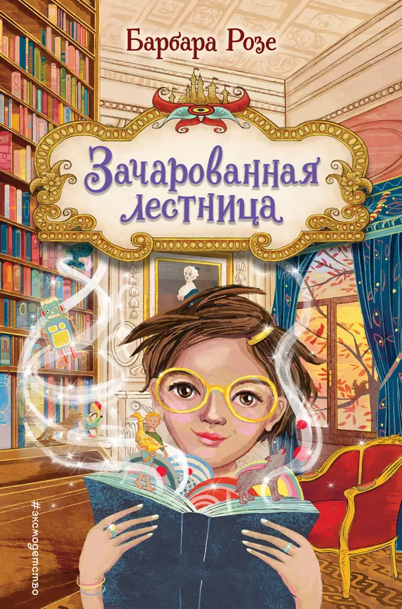 Зачарованная лестница Книга Розе Барбара 6+