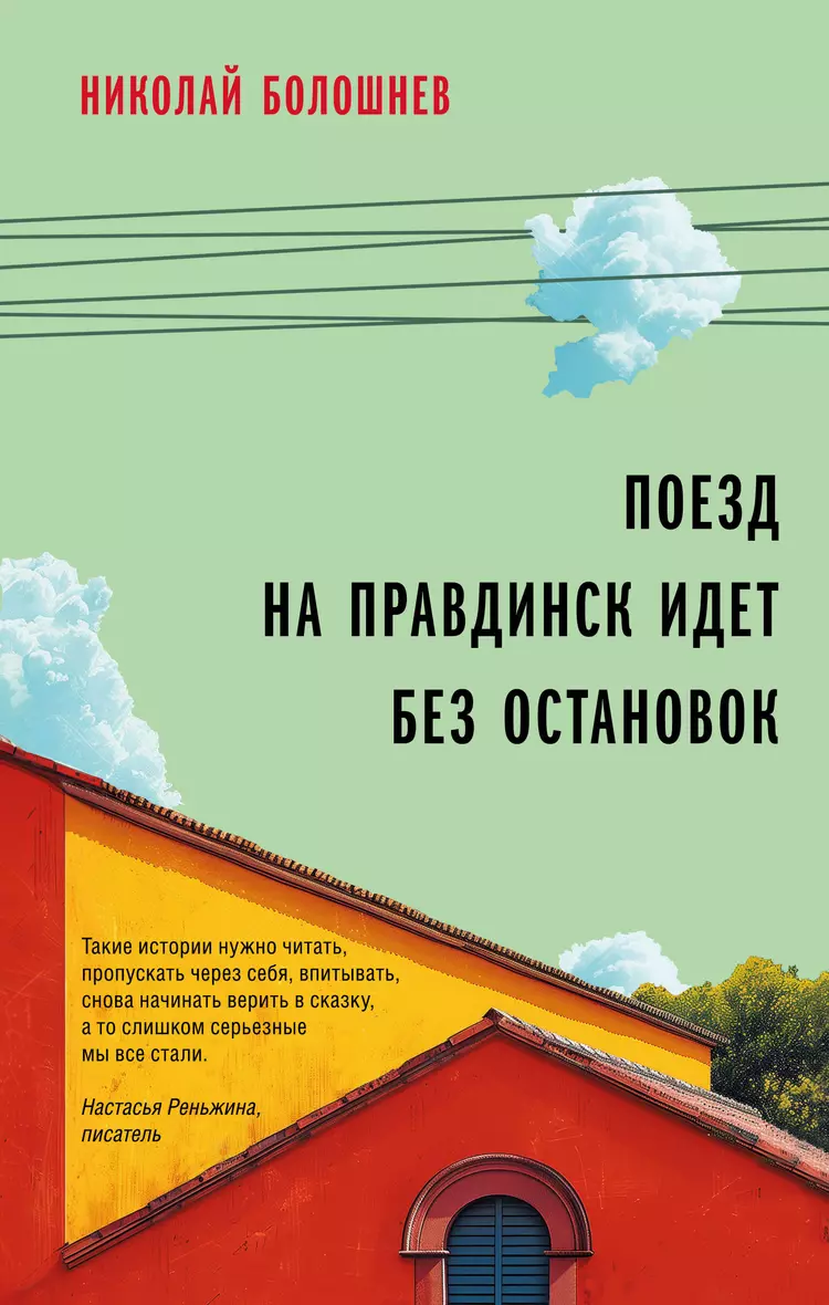 Поезд на Правдинск идет без остановок Книга Болошнев Н 16+