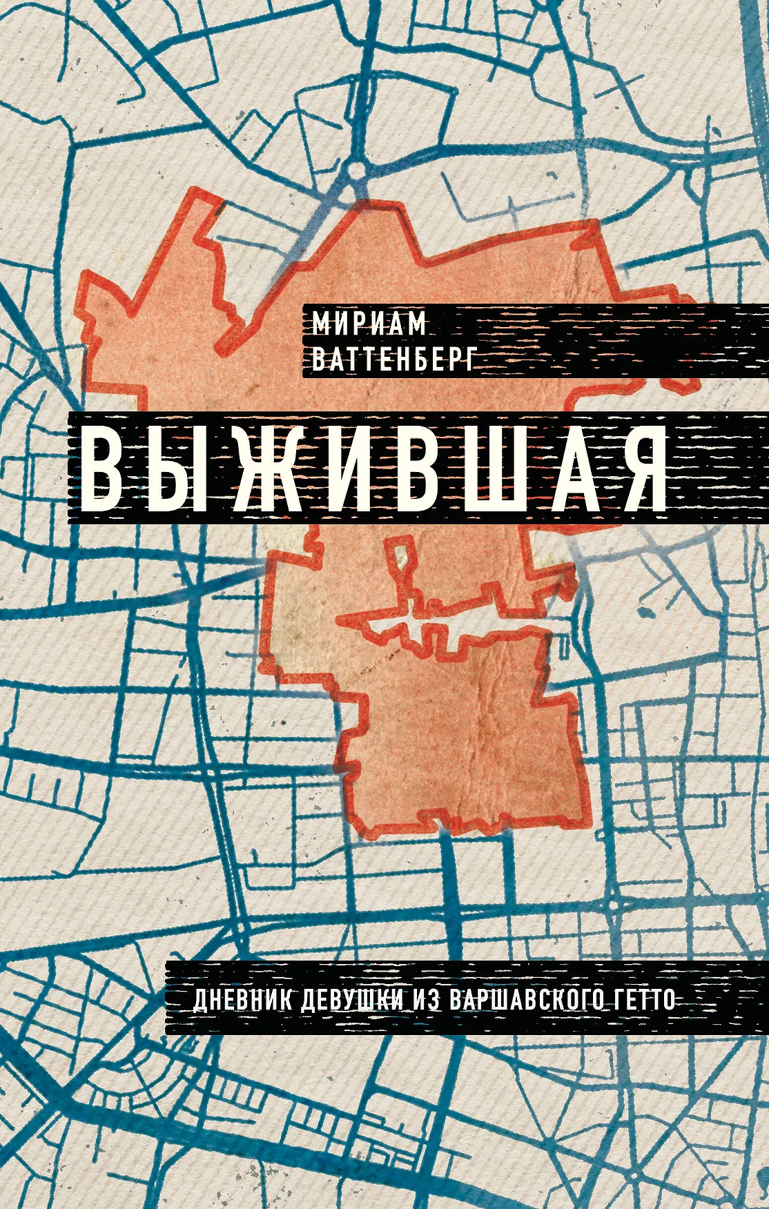 Выжившая Дневник девушки из Варшавского гетто Книга Ваттенберг Мириам 16+