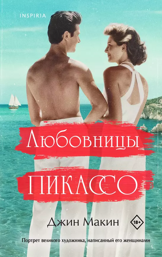 Любовницы Пикассо Книга Макин Джин 18+