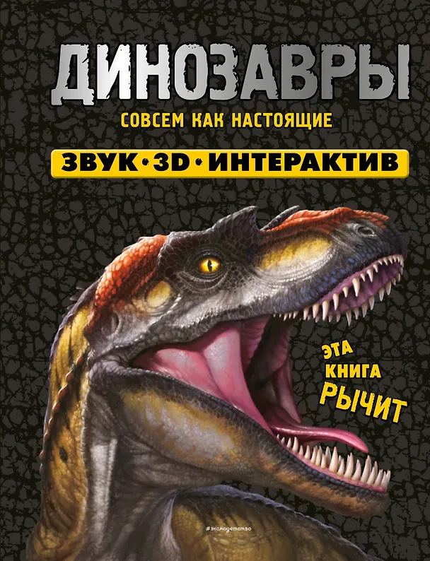 Динозавры Энциклопедия О Зозуля 6+
