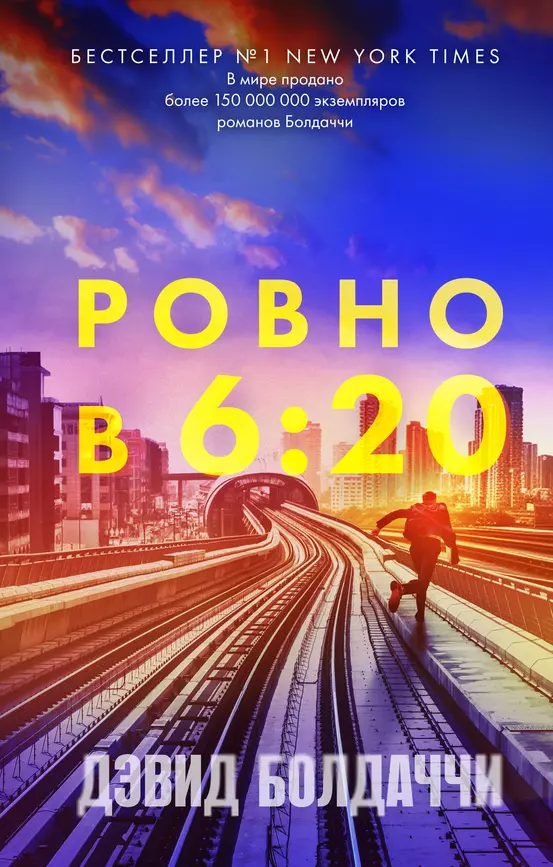 Ровно в 6 20 Книга Болдаччи Дэвид