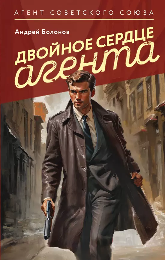 Двойное сердце агента Книга Болонов Андрей 16+